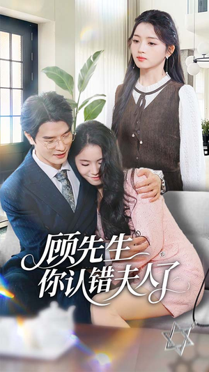 【顾先生你认错夫人了】50集短剧免费高清在线看