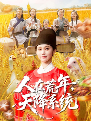 【人在荒年天降系统】100集在线短剧荒年免费赏全