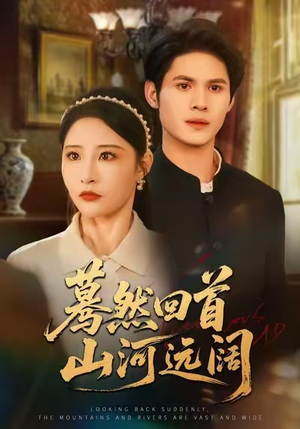 【蓦然回首山河远阔】66集短剧免费在线赏映