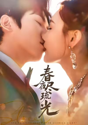 【春夜尽琉光】67集高清短剧免费全集在线看