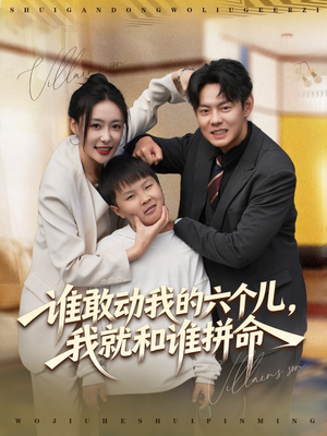 【谁敢动我的六个儿，我就和谁拼命】80集短剧免费全集赏看