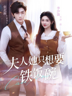 夫人她只想要铁饭碗（60集）红果免费看短剧