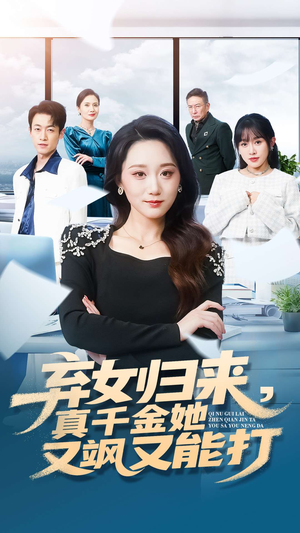 【弃女归来，真千金她又飒又能打】114集短剧在线免费赏看