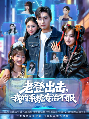 【老登出击我的系统专治不服】64集免费短剧完整版观看
