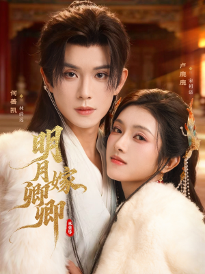 【明月嫁卿卿】82集短剧免费高清在线看