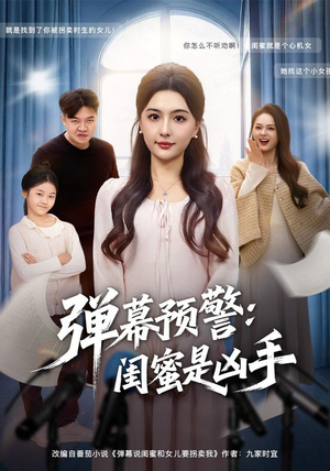 【弹幕预警闺蜜是凶手】60集短剧全集免费在线观