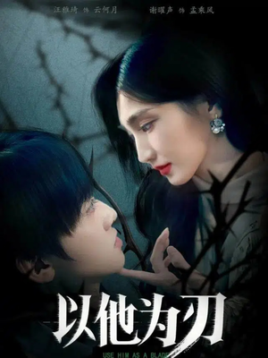 以他为刃（60集）一起看短剧
