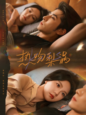 【热吻梨涡】72集短剧免费在线追看