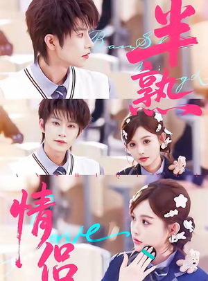 【半熟情侣】85集在线免费看短剧完整版