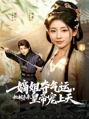 嫡姐夺气运，她被未来皇帝宠上天（77集）短剧前十排行榜