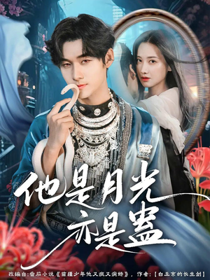 【他是月光亦是蛊】60集短剧全集免费在线赏