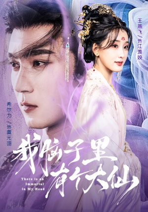 我脑子里有个大仙（80集）解说文案