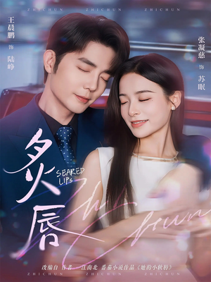 炙唇（68集）这部短剧太好看