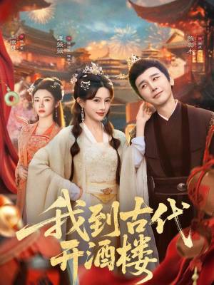 【我到古代开酒楼】86集短剧资源免费全集赏看