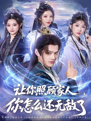 【让你照顾家人，你怎么还无敌了】81集短剧免费在线看全集