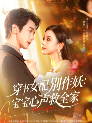 穿书女配别作妖：宝宝心声救全家（60集）短剧上热门