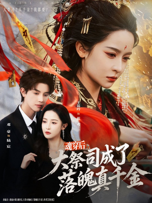 【魂穿后，大祭司成了落魄真千金】80集短剧免费在线完整看