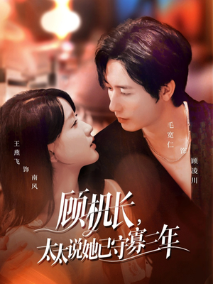 【顾机长，太太说她已守寡三年】80集短剧在线免费观看