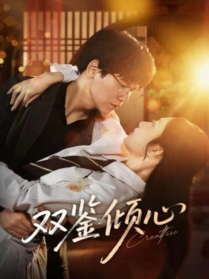 双鉴倾心（60集）精彩短剧来了