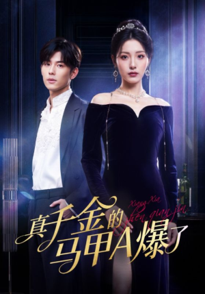 【真千金的马甲A爆了】64集短剧免费在线尽情看