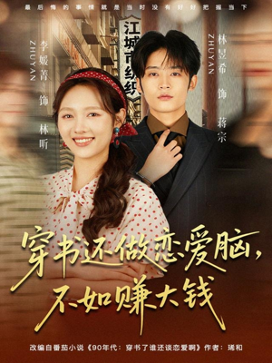 穿书还做恋爱脑，不如赚大钱（80集）全集免费