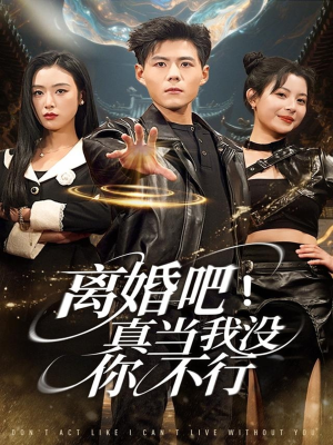 【离婚吧！真当我没你不行】69集短剧在线免费赏映