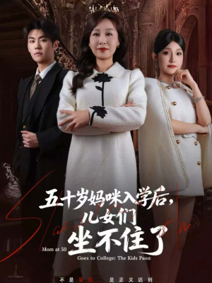五十岁妈咪入学后，儿女们坐不住了（69集）短剧全集免费