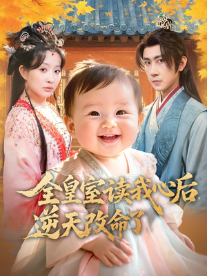 全皇室读我心后，逆天改命了（80集）排行榜前十短剧