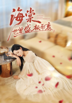 【海棠也曾盛极而衰】71集免费短剧资源在线观赏