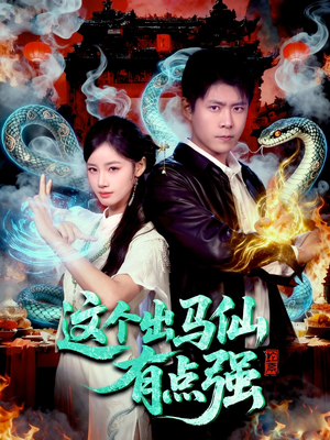 这个出马仙有点强（100集）短剧推荐更新中