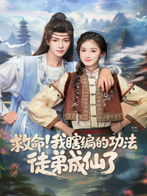 【救命我瞎编的功法徒弟成仙了】60集全集短剧免费播放