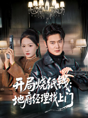 开局烧纸钱：地府经理找上门（80集）抢先看热门短剧