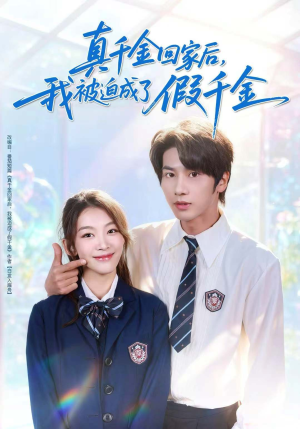 【真千金回家后，我被迫成了假千金】60集全集短剧在线免费畅看