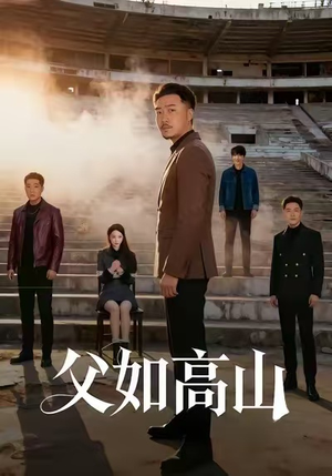 【父如高山】74集短剧免费高清观映