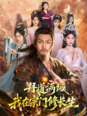 【丹道满级，我在宗门修长生】80集免费短剧全集畅享观看