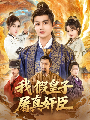 我假皇子屠真奸臣（63集）短剧太上头了