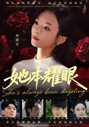 【她本耀眼】55集短剧免费全集线上观赏