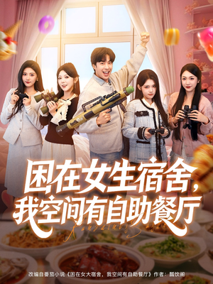 【困在女生宿舍，我空间有自助餐厅】短剧81集免费全集在线赏