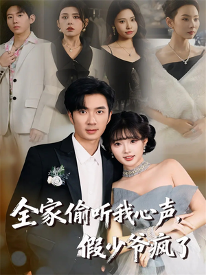 【全家偷听我心声，假少爷疯了】81集短剧在线免费全集览