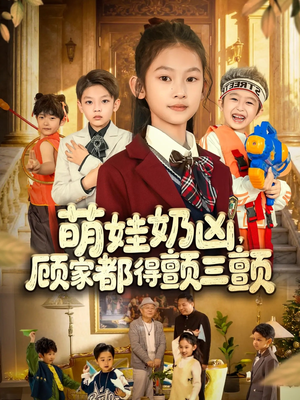 【萌娃奶凶，顾家都得颤三颤】72集短剧在线免费观瞧