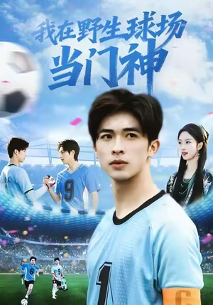 【我在野生球场当门神】31集短剧全集免费流畅看