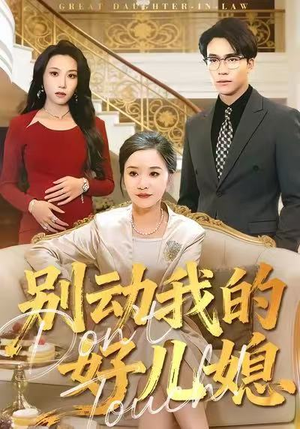 【别动我的好儿媳】83集高清短剧在线免费看