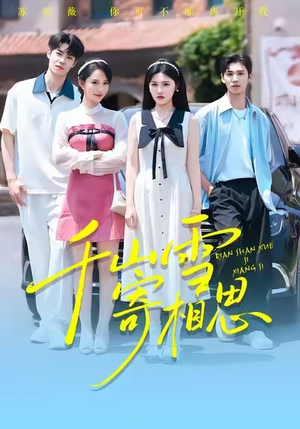 【千山雪寄相思】88集免费短剧完整观看