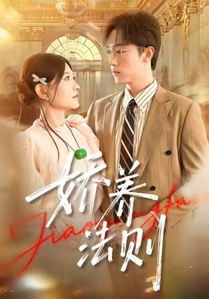 【娇养法则】97集短剧在线免费全集观