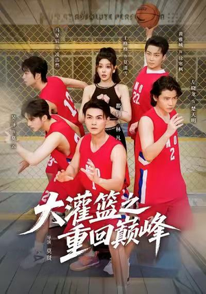 大灌篮之重回巅峰（80集）红果短剧看全集