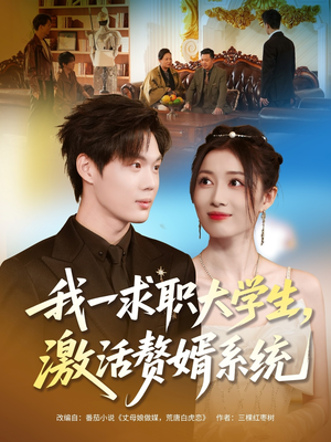 我一求职大学生，激活赘婿系统（78集）在哪个平台看好