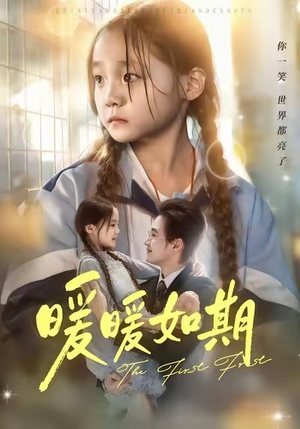 暖暖如期（60集）精彩的网络短剧