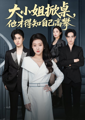 【大小姐掀桌，他才得知自己高攀】72集免费短剧全集流畅观看