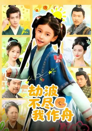 【劫波不尽我作舟】60集短剧在线免费赏览