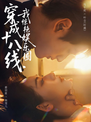 【穿成十八线，我惊艳娱乐圈】80集短剧全集流畅在线观看